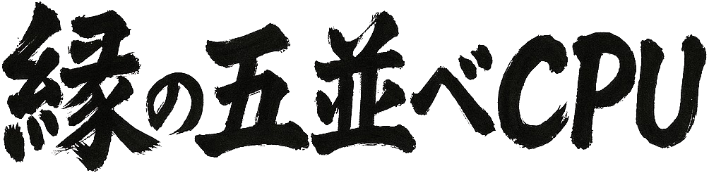 五目並べ CPU対局