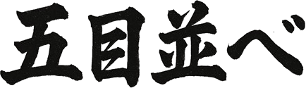 五目並べ CPU対局